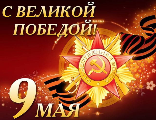 С 75 – ой годовщиной  Великой Отечественной Победы!