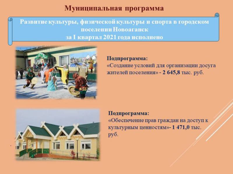 Отчет об исполнении бюджета городского поселения    Новоаганск   за  I  квартал  2021 года