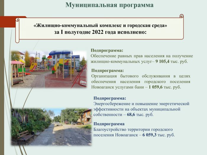 Отчет об исполнении бюджета городского поселения Новоаганск за 1 полугодие 2022 года
