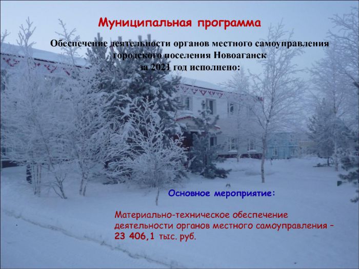 Отчёт об исполнении бюджета городского поселения Новоаганск за 2021 год