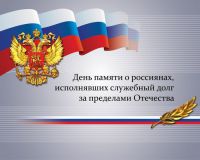 Мероприятие, посвященное Дню памяти о россиянах, исполнявших служебный долг за пределами Отечества