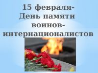 15 февраля 2020 года состоятся мероприятия, посвященные Дню памяти о россиянах, исполнявших служебный долг за пределами Отечества