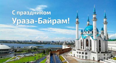 Администрация городского поселения Новоаганск поздравляет всех мусульман с благословенным праздником Ураза - Байрам!