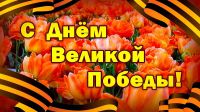 Администрация городского поселения Новоаганск  поздравляет всех жителей поселения с 76 – ой годовщиной  Великой Отечественной Победы!