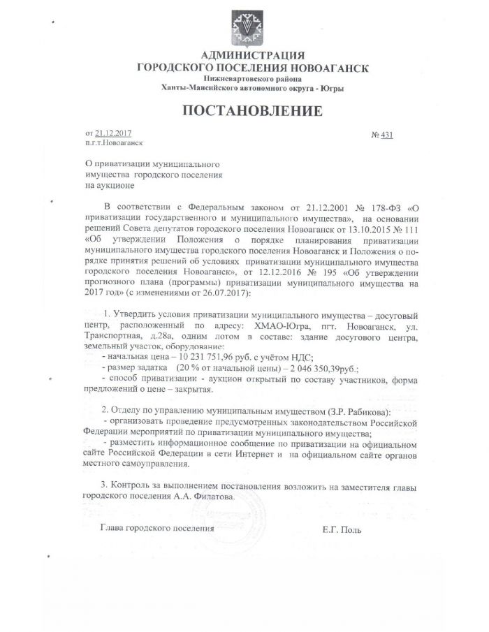 Постановление от 21.12.2017 № 431 О приватизации муниципального имущества городского поселения на аукционе