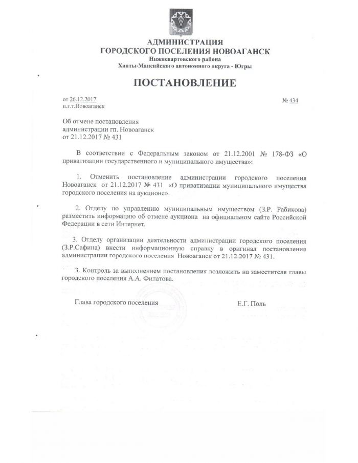 Постановление от 26.12.2017 № 434 Об отмене постановления администрации гп. Новоаганск от 21.12.2017 № 431