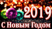Администрация городского поселения Новоаганск поздравляет всех жителей городского поселения Новоаганск с Новым годом и Рождеством Христовым!
