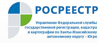 Управление Федеральной службы государственной регистрации, кадастра  и картографии по Ханты-Мансийскому автономному округу – Югре