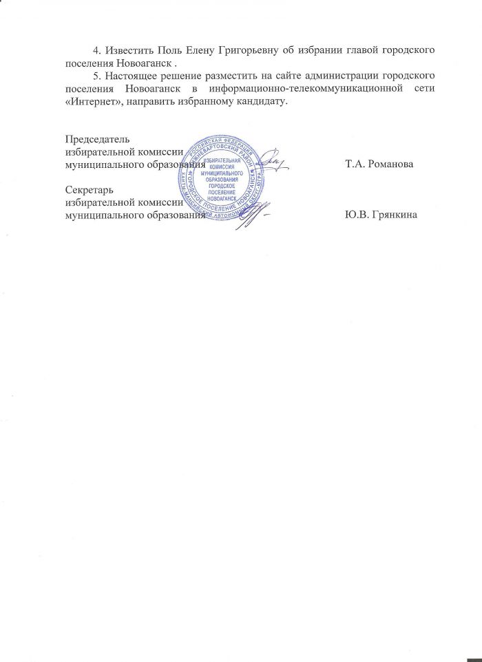 Решение от 10.09.2018 № 54 О результатах выборов главы городского поселения Новоаганск